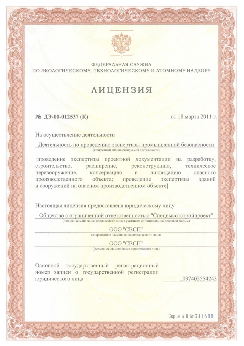 Лицензия Ростехнадзора на осуществление деятельности по проведению экспертизы промышленной безопасности
